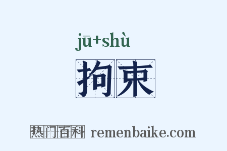 拘束是什么意思的图片